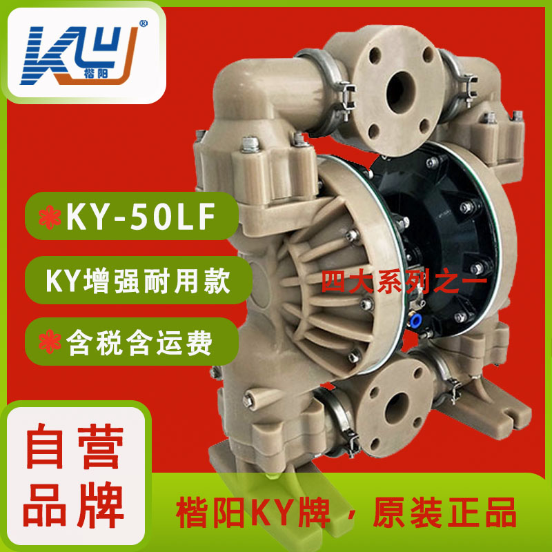 KY-50LF全氟加強氣動隔膜泵1